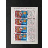 Польша 1967 Малый лист с 4 марками и 4 купонами "VI конгресс профессиональных союзов Польши" (гашение с клеем) каталог 2.00 евро