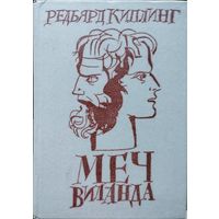 Редьярд Киплинг "Сказки Старой Англии. Меч Виланда"