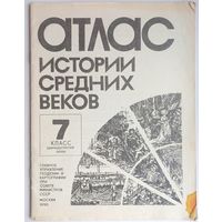 Атлас истории средних веков. Для 7 класса. Школьный учебник СССР