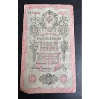 10 рублей 1909 Шипов Сафронов