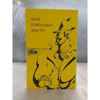 Мой револьвер быстр
