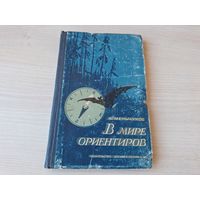 В мире ориентиров - Меньчуков 1957 - Ориентирование с картой, во времени, в пространстве, по следам, на морях, океанах, реках озерах, в лесу, горах, особенности поведения птиц, животных и насекомых