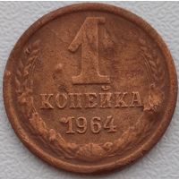 1 копейка 1964. Возможен обмен