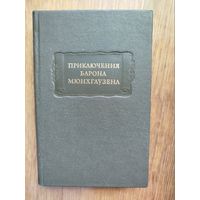 Приключения барона Мюнхгаузена, Литературные Памятники
