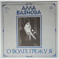 LP Алла БАЯНОВА - Мои песни (3) О Волге грежу я (1989)