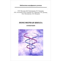 Ноосферная школа. Концепция. 2017г.