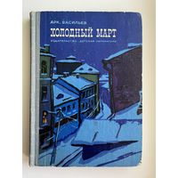 Арк. Васильев. Холодный март // Иллюстратор: Г. Епишин