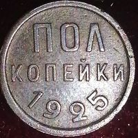 1/2 копейки 1925 год