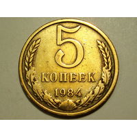 5 копеек 1984 #K