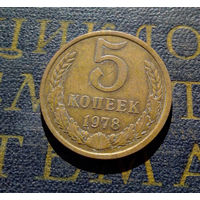 5 копеек 1978 СССР #14