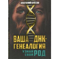 Клёсов А.А. "Ваша ДНК-генеалогия. Узнай свой род"