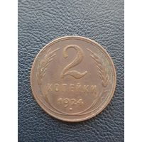 2 копейки 1924. Хорошее состояние
