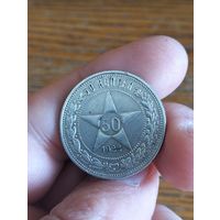 50 копеек 1922. Сохран.