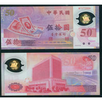 Тайвань 50 долларов 1999 года юбилейка 50 лет Тайваньскому доллару пластик полимер UNC