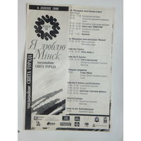 Праграма Свята горада Мiнск  6 лiпеня 1996 г