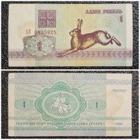 1 рубль Беларусь 1992 г. серия АЯ