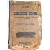 КАТЕХИЗИСЪ ШОФЕРА