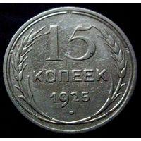 15 копеек 1925 (3)