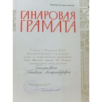 Ганаровая грамата 50-годдзе БССР 1978 г