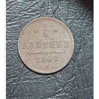 1/4 копейки 1892