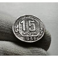 15 копеек 1938 г. СССР, штемпель 1.1., Федорин-67, лот зарс-1