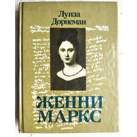 Женни Маркс. Луиза Дорнеман