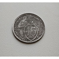 15 копеек 1932 г. СССР, Федорин-53, штемпель 1.2. лот горс-4,9
