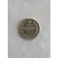 10 копеек 1913