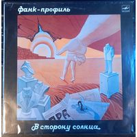Фанк-Профиль – В Сторону Солнца
