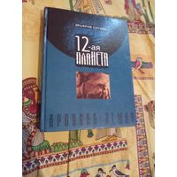 12-планета.Хроники земли.