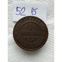 1 копейка 1870 ЕМ. Александр 2