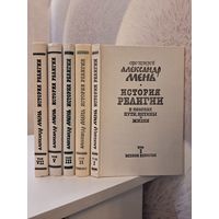 Отец Александр Мень История религии. В поисках пути истины и жизни. Тома 1, 2, 3, 5, 7