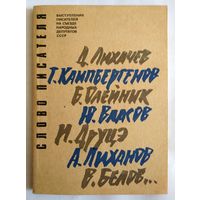 Букинистика. Слово писателя. Выступления писателей на съезде народных депутатов СССР