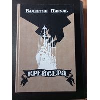 Валентин Пикуль "Крейсера". Три возраста Окини-сан.