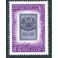 СССР 1972. 50 лет сберегательным кассам
