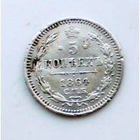 5 копеек 1864 НФ