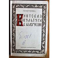 Л.Ф. Костюковец монография "Кантовая культура в Белоруссии", 100 страниц текста, Минск, 1975, мелованная бумага, мягкая обложка, тираж 1000 экз., редкое издание
