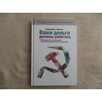 Ваши деньги должны работать. Руководство по разумному инвестированию личного капитала. Савенок Владимир Степанович. Книга с автографом и дарственной от автора. Москва. 2010 г.