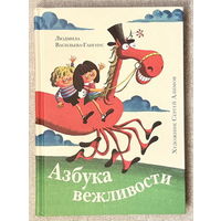 Азбука вежливости (худ. Алимов)
