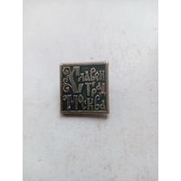 ЗНАЧОК СЛАВЕН ГРАД МОСКВА