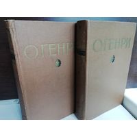 О.Генри. Избранные произведения в 2 томах (1955г.)
