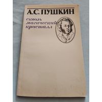 Сквозь магический кристалл. А. С. Пушкин.