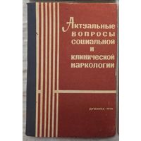 Актуальные вопросы социальной и клинической наркологии