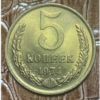 Монета 5 копеек 1974 год. СССР