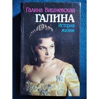 ГАЛИНА ВИШНЕВСКАЯ. Галина. ИСТОРИЯ ЖИЗНИ