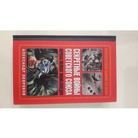 Секретные войны Советского Союза. Первая полная энциклопедия