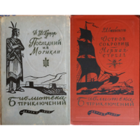 Книги из серии "Библиотека приключений" (комплект 2 книги, 1955-1957)