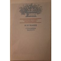 И. Кузьмин, Страницы былого. Москва 1984 год