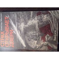 Алистер Маклин "Страх открывает двери