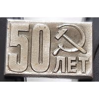 50 лет. Бж-18